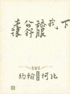 老公舔我下边我很舒服封面