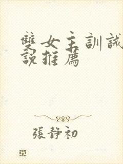 双女主训诫文小说推荐