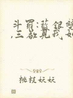 斗罗:蓝银双生,三敬见我如父免费