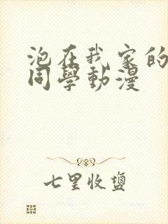 泡在我家的黑田同学动漫