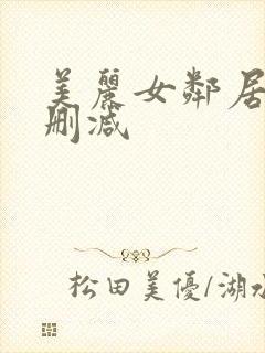 美丽女邻居3未删减