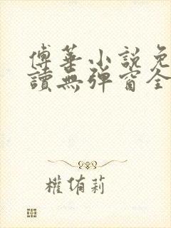 傅华小说免费阅读无弹窗全文阅读