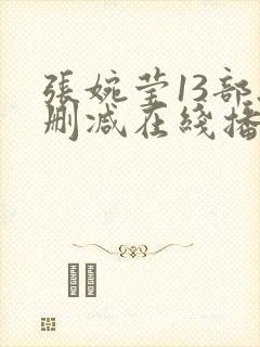 张婉莹13部无删减在线播放封面