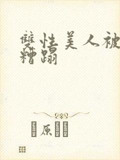 双性美人被老汉糟蹋封面
