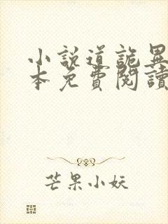 小说道诡异仙完本免费阅读