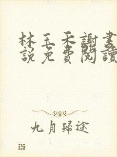 林玉禾谢书淮小说免费阅读全文