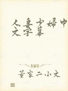 人妻少妇中出中文字幕