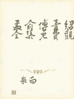 孟俞傅青绍短剧全集免费观看封面