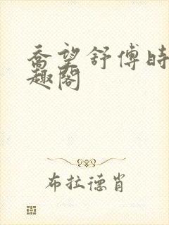 乔望舒傅时修笔趣阁