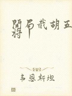 开局截胡五虎上将丨封面