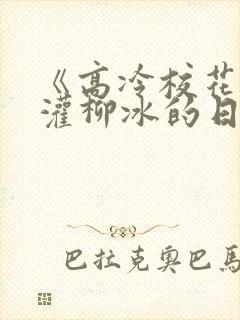 《高冷校花被浇灌柳冰的日常》结局