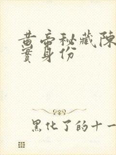 黄帝秘藏陈启真实身份