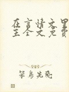 在言情文里撩男主全文免费阅读封面