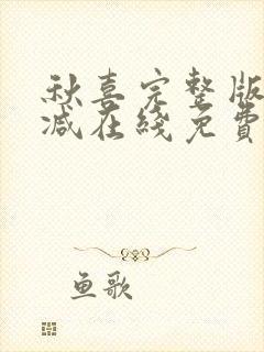 秋喜完整版未删减在线免费观看