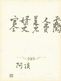 官婿美人香小说全文免费阅