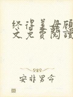 终得美母顾为全文免费阅读