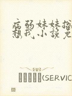 病弱妹妹总是肖想我小说免费阅读