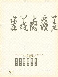 你丫上瘾了小说在线阅读免费