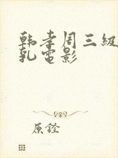 韩孝周三级露全乳电影