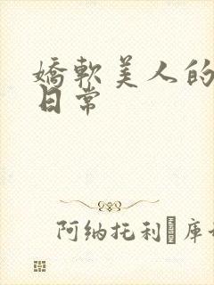 娇软美人的灌满日常