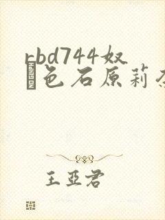 rbd744奴隷色石原莉奈封面