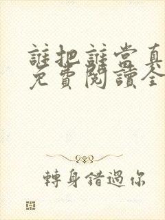 谁把谁当真小说免费阅读全文无删减封面