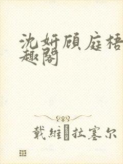 沈妍顾庭梧记笔趣阁