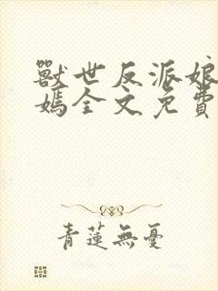 兽世反派娘亲司嫣全文免费