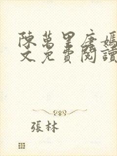 陈万里唐嫣然全文免费阅读笔趣阁