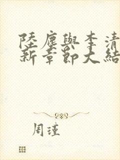 陆尘与李清瑶最新章节大结局