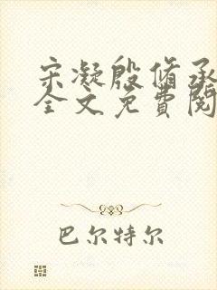 宋凝殷修承小说全文免费阅读无弹窗