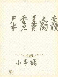 尸香美人李阳全本免费阅读