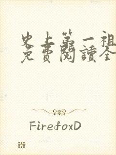 史上第一祖师爷免费阅读全文