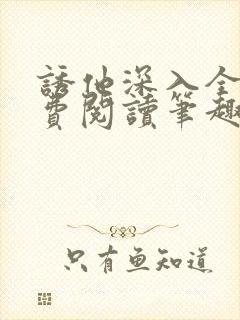 诱他深入全文免费阅读笔趣阁番外