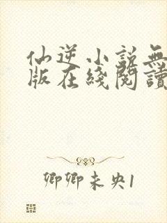 仙逆小说无删减版在线阅读