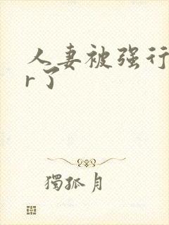 人妻被强行ntr了