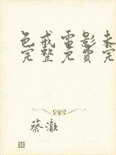 色戒电影未删减完整免费完整