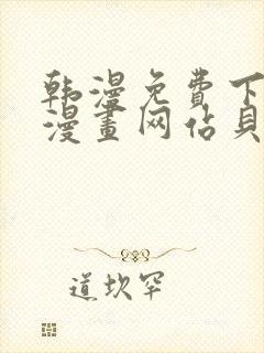 韩漫免费下拉式漫画网站贝勒漫画封面