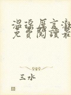 温瑶厉言澈小说免费阅读最新章节