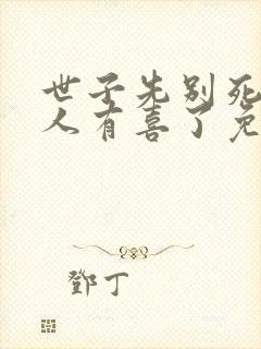 世子先别死,夫人有喜了免费在线阅读