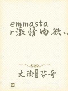 emmastar激情肉欲小说