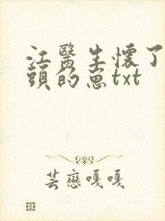 江医生怀了死对头的崽txt