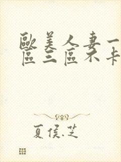 欧美人妻一区二区三区不卡