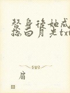 替身后她成了霸总白月光txt小说