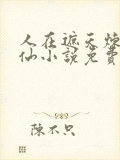 人在遮天炼蛊成仙小说免费阅读