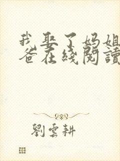 我娶了妈姐嫁了爸在线阅读