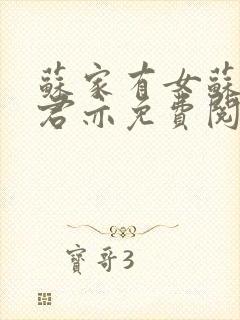 苏家有女苏杳顾君亦免费阅读