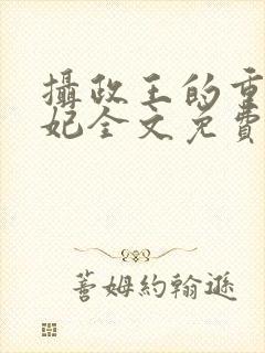 摄政王的重生王妃全文免费阅读