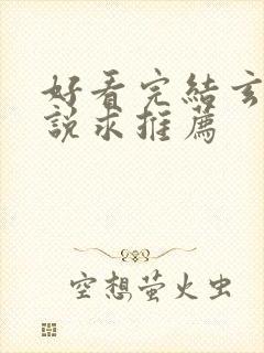 好看完结玄幻小说求推荐