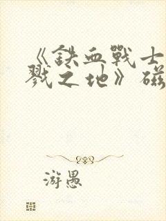 《铁血战士:杀戮之地》磁力封面